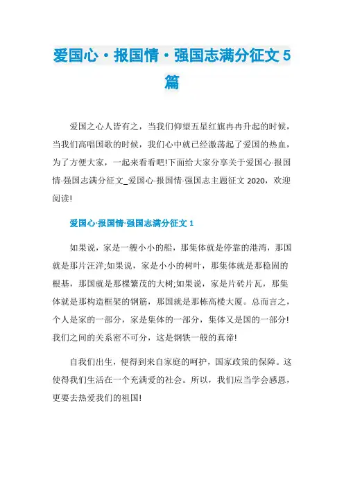 爱国心·报国情·强国志满分征文5篇