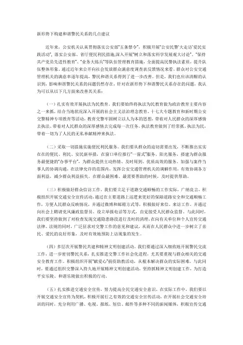 新形势下构建和谐警民关系的几点建议