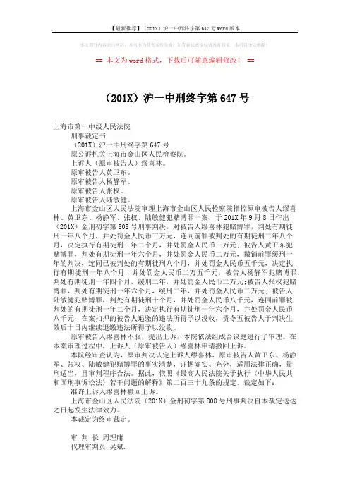 【最新推荐】(201X)沪一中刑终字第647号word版本 (2页)