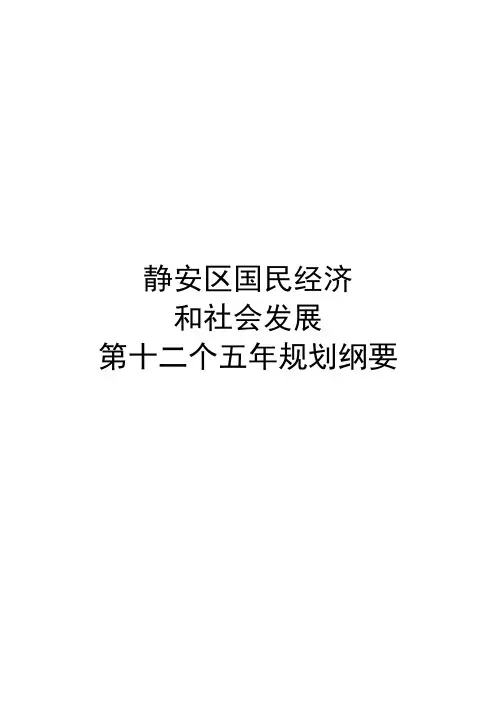静安区国民经济和社会发展第十二个五年规划纲要