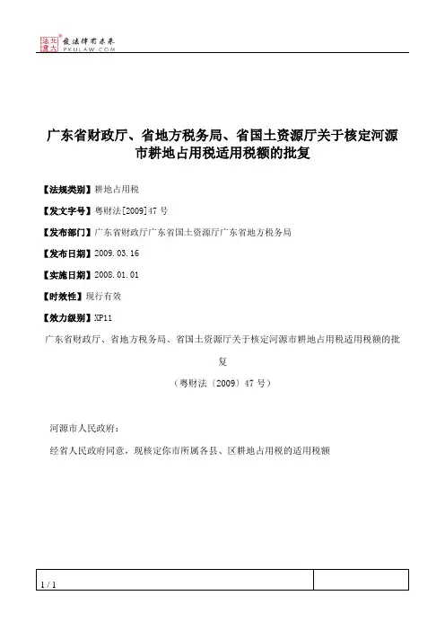广东省财政厅、省地方税务局、省国土资源厅关于核定河源市耕地占