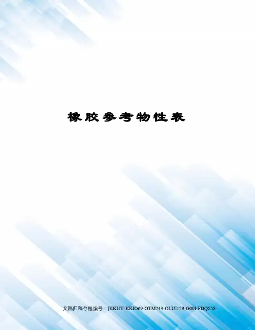 橡胶参考物性表(终审稿)