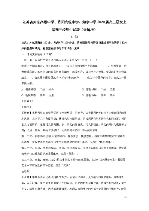 江苏省如东高级中学、丹阳高级中学、如皋中学2020届高三语文上学期三校期中试题(含答案)