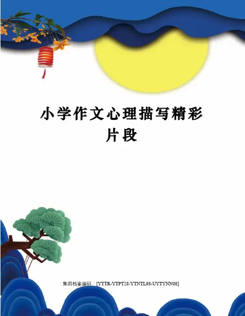 小学作文心理描写精彩片段