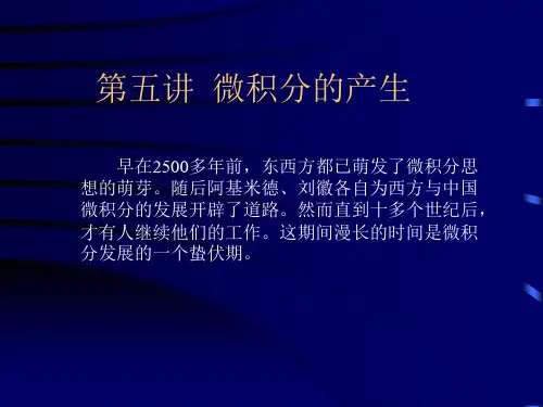 数学史--第五讲_微积分的创立--课件
