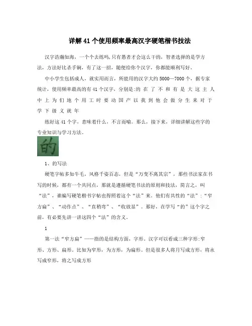 详解41个使用频率最高汉字硬笔楷书技法