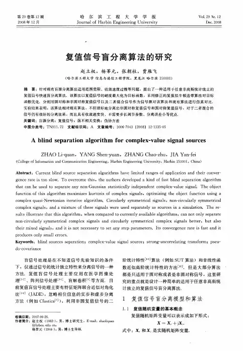 复值信号盲分离算法的研究