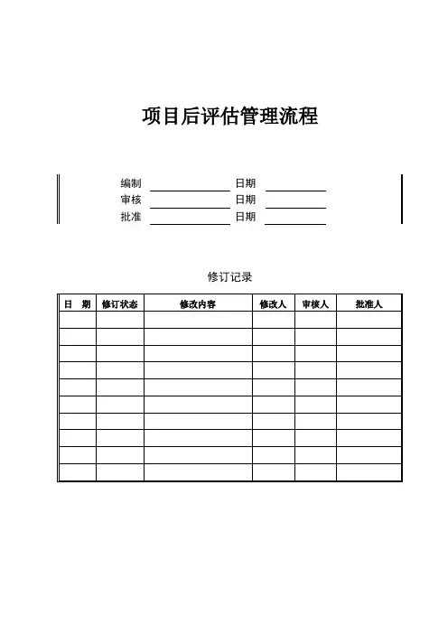 开发后评估-项目后评估