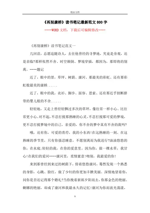 《再别康桥》读书笔记最新范文800字