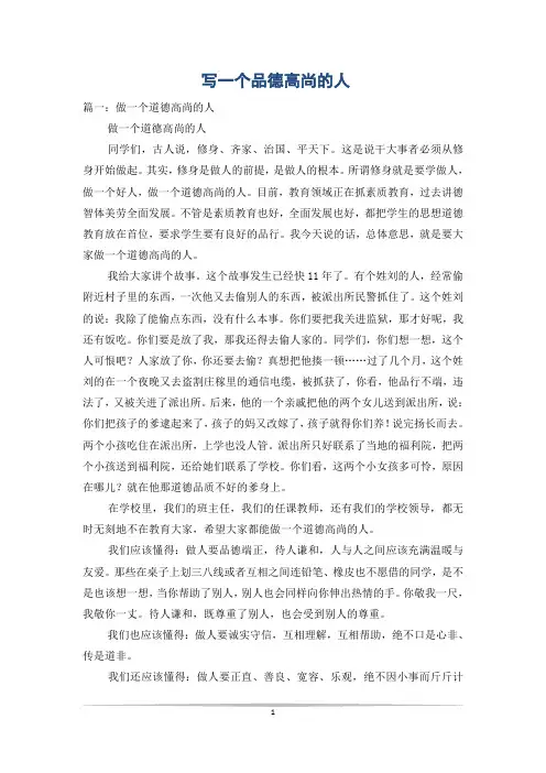 写一个品德高尚的人