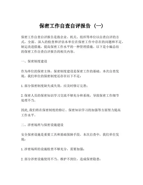 保密工作自查自评报告 (一)