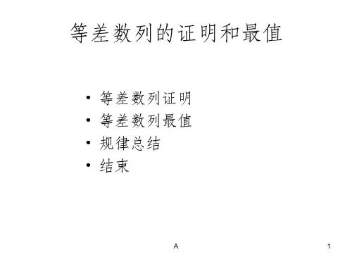 等差数列的证明和最值