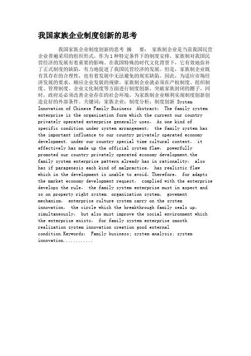 我国家族企业制度创新的思考讲解