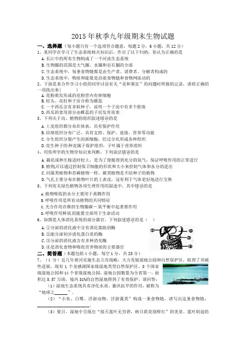 2015年秋季九年级期末生物试题