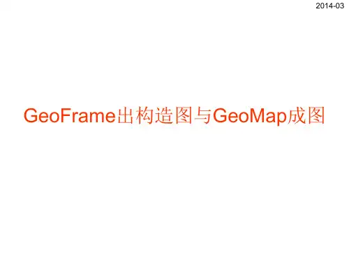 GeoFrame出构造图