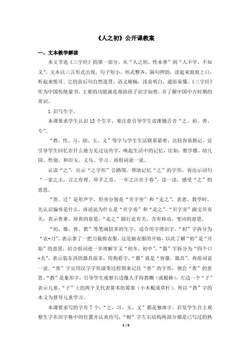 部编版一年级语文上册识字8《人之初》公开课教案
