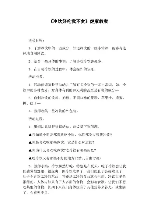 《冷饮好吃我不贪》健康教案