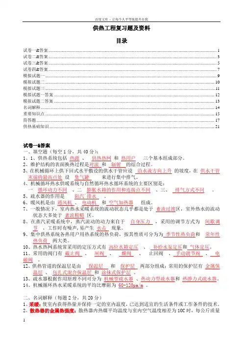 供热工程复习资料大全习题知识点归纳(大学期末复习资料