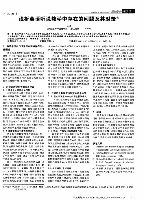 浅析英语听说教学中存在的问题及其对策