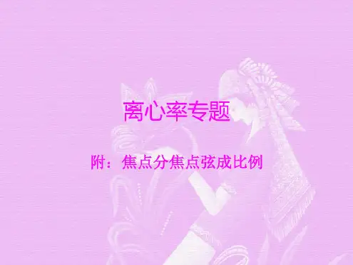 离心率专题(含焦点分焦点弦成比例)-完整版