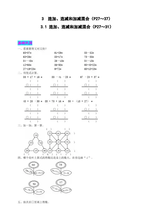人教版小学二年级上册数学第二单元 3.1  连加、连减和加减混合 同步练习试题(附答案)