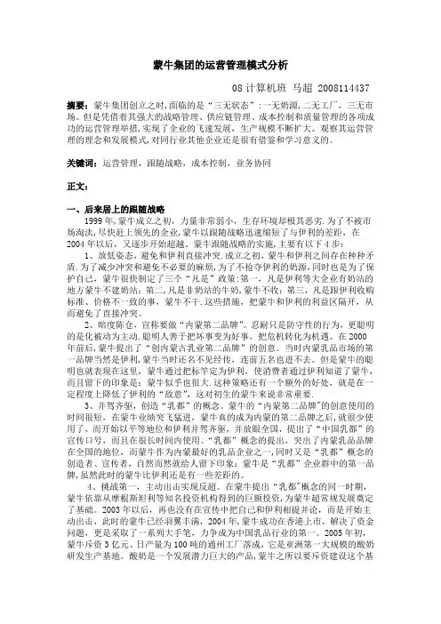 蒙牛集团运营管理模式分析