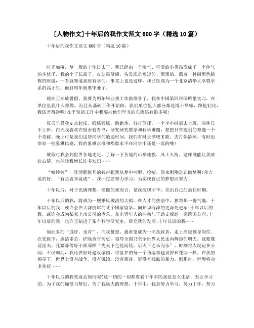 [人物作文]十年后的我作文范文600字(精选10篇)