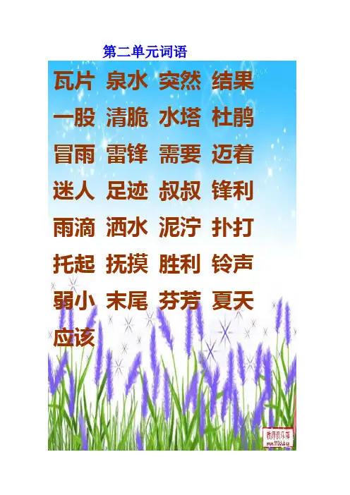 二年级语文下册 二单元词语