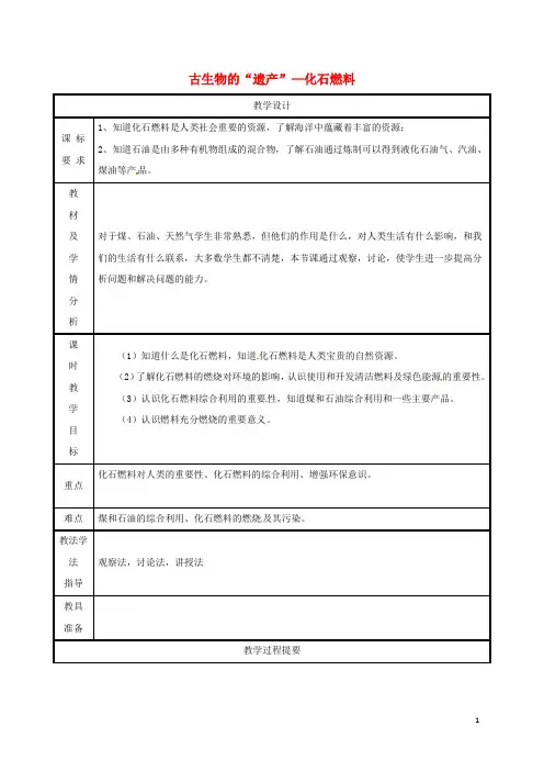 人教版2020九年级化学上册 第五章 燃料 5.4 古生物的“遗产”—化石燃料教案 (新版)粤教版