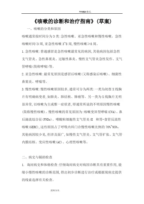 《咳嗽的诊断和治疗指南》