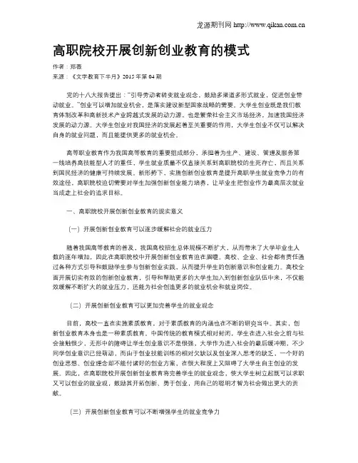 高职院校开展创新创业教育的模式