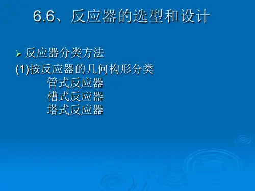 五、反应器的选型和设计