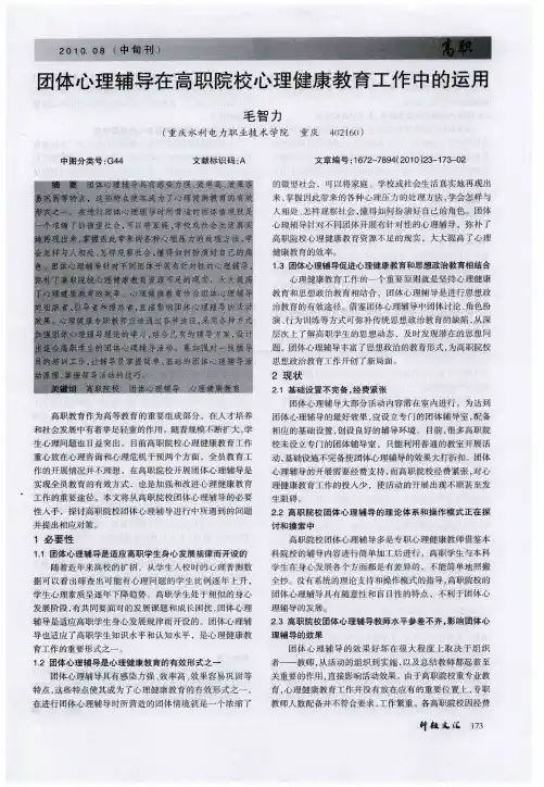 团体心理辅导在高职院校心理健康教育工作中的运用
