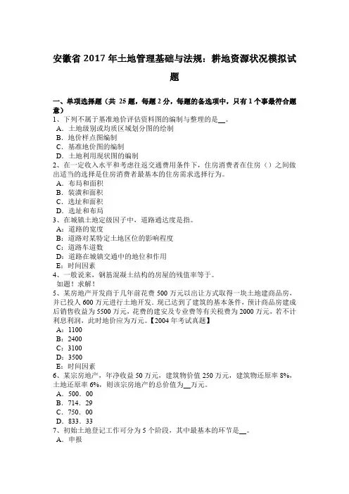 安徽省2017年土地管理基础与法规：耕地资源状况模拟试题