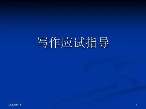 考研英语2写作应试指导PPT课件