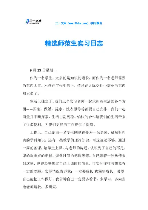 精选师范生实习日志