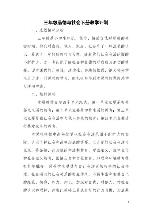 三年级品德与社会下册教学计划