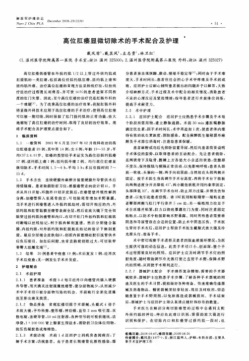 高位肛瘘显微切除术的手术配合及护理