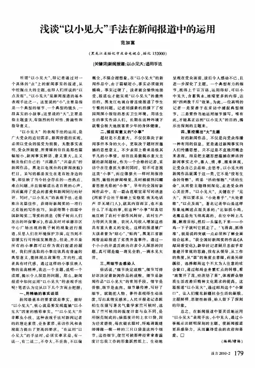 浅谈“以小见大”手法在新闻报道中的运用