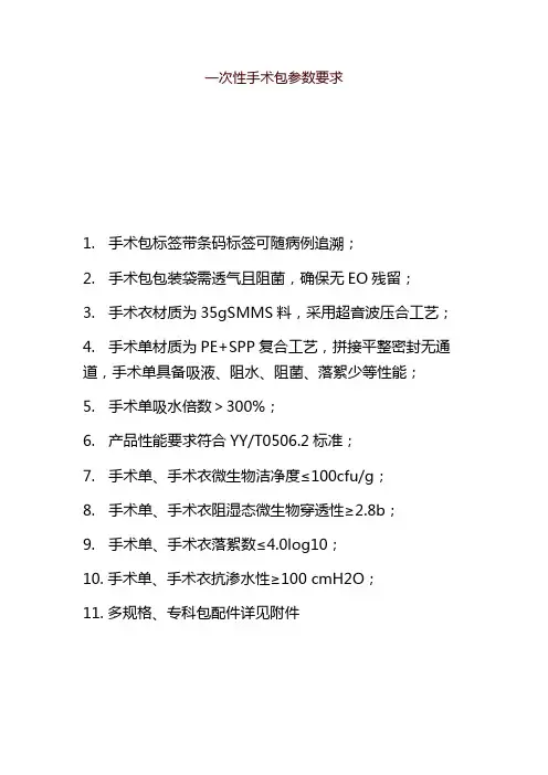 一次性手术包参数要求