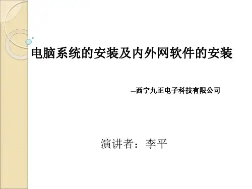 安装电脑操作系统及内网软件
