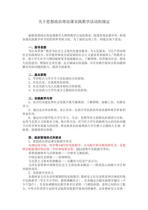 关于思想政治理论课实践教学活动的规定