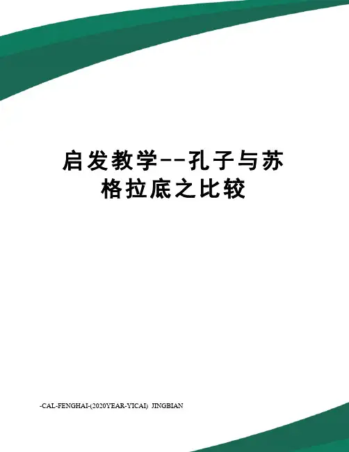 启发教学--孔子与苏格拉底之比较