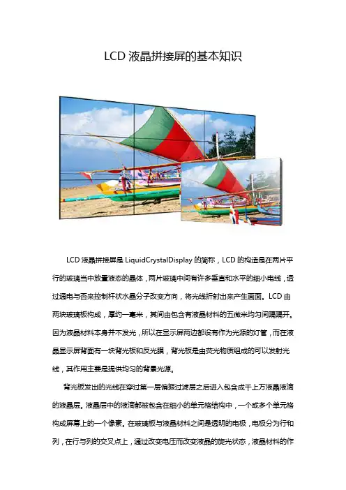 LCD液晶拼接屏的基本知识