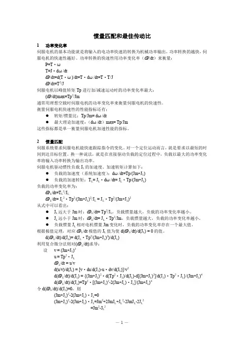 伺服电机选型必备-惯量匹配和最佳传动比