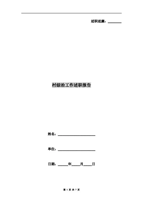村综治工作述职报告