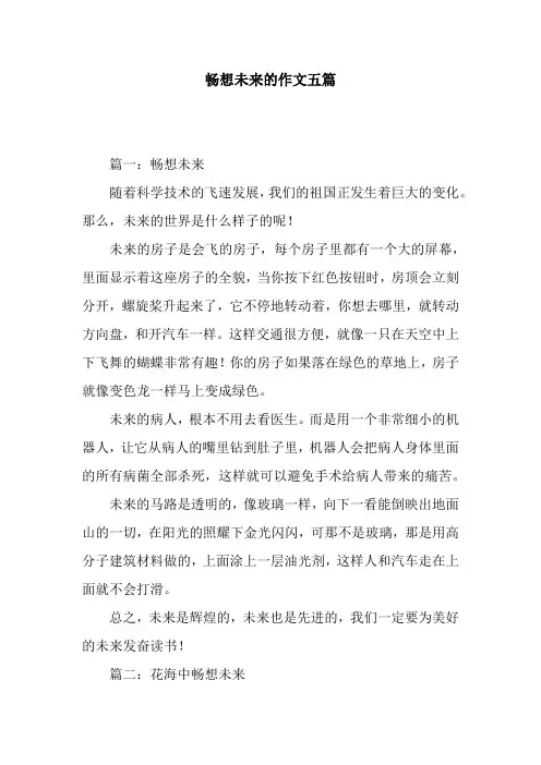 畅想未来的作文五篇