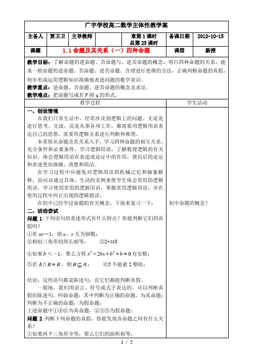高中数学《命题及其关系四种命题》教案 苏教版选修