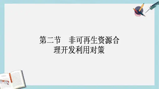 人教版高中地理选修六3.2《非可再生资源合理开发利用对策》ppt课件2