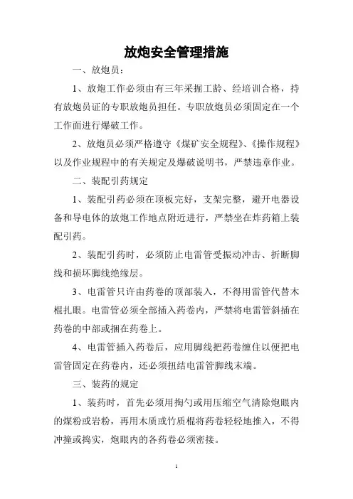 放炮安全管理措施